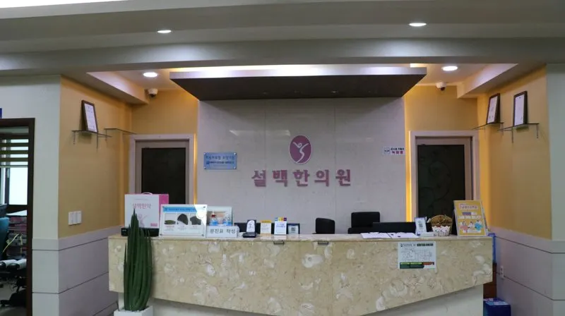 경희설백한의원