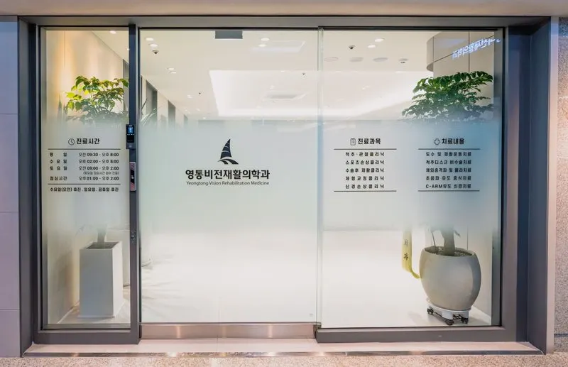 영통비전재활의학과의원
