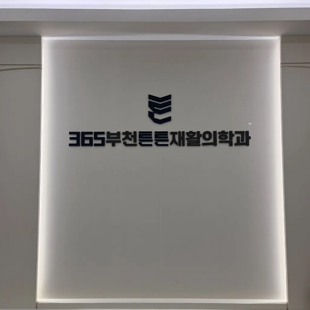 365부천튼튼재활의학과의원