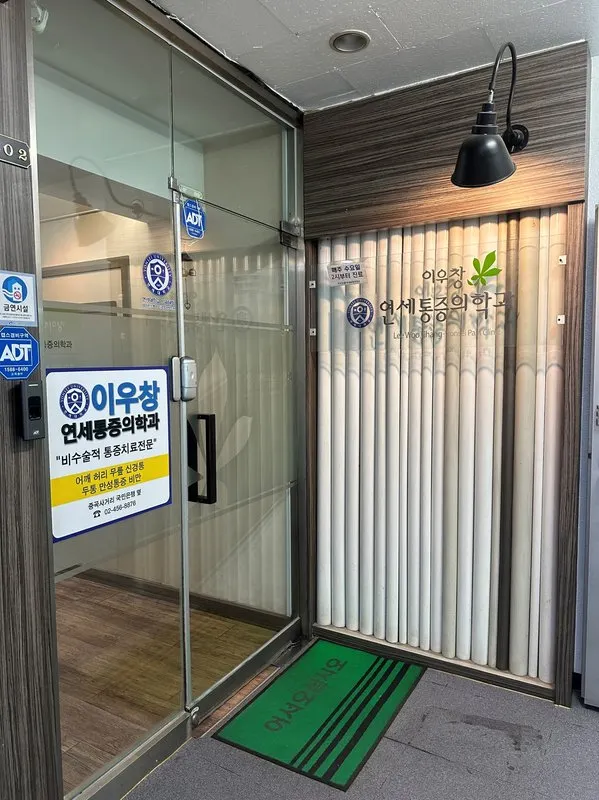 이우창연세마취통증의학과의원