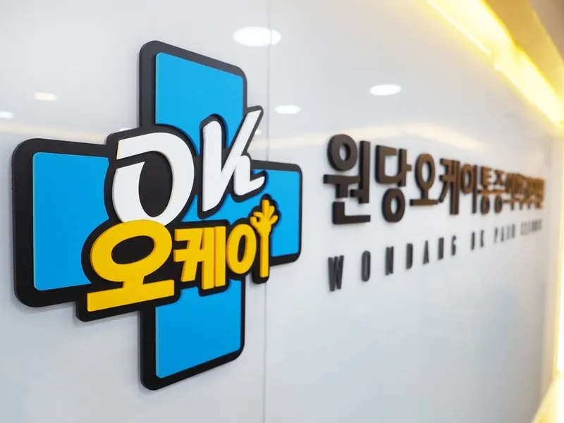 원당오케이마취통증의학과의원