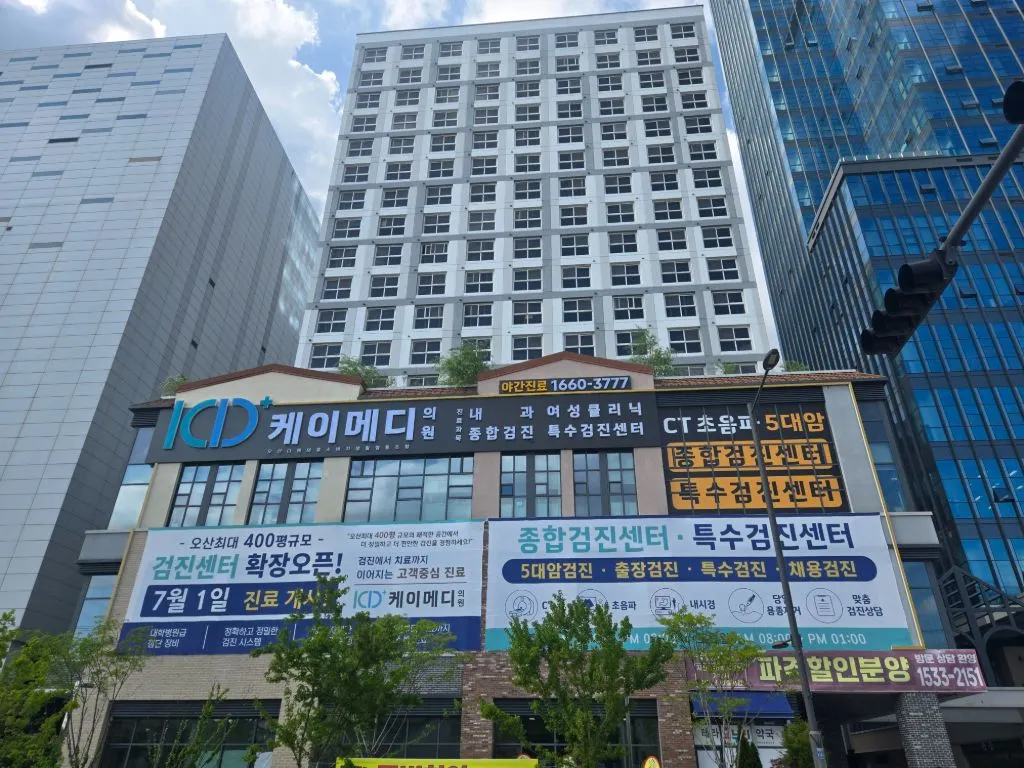 오산다원의료소비자생활협동조합 케이메디의원