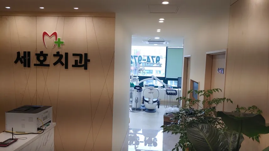 세호치과의원