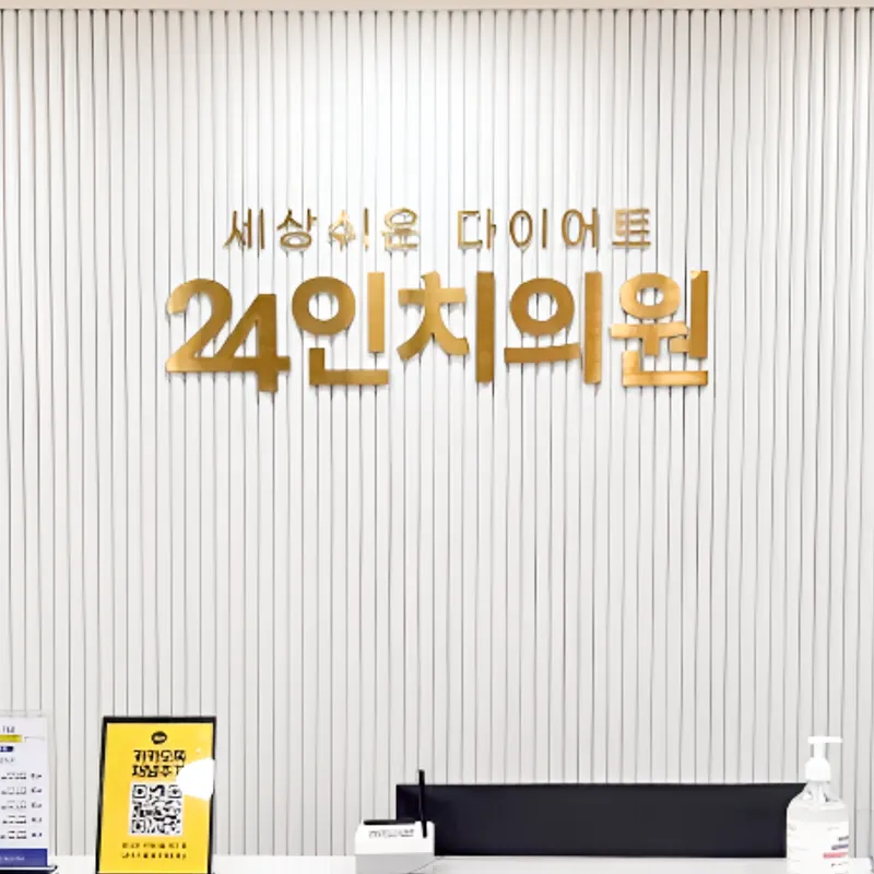 24인치의원