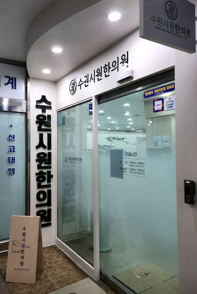 수원시원한의원