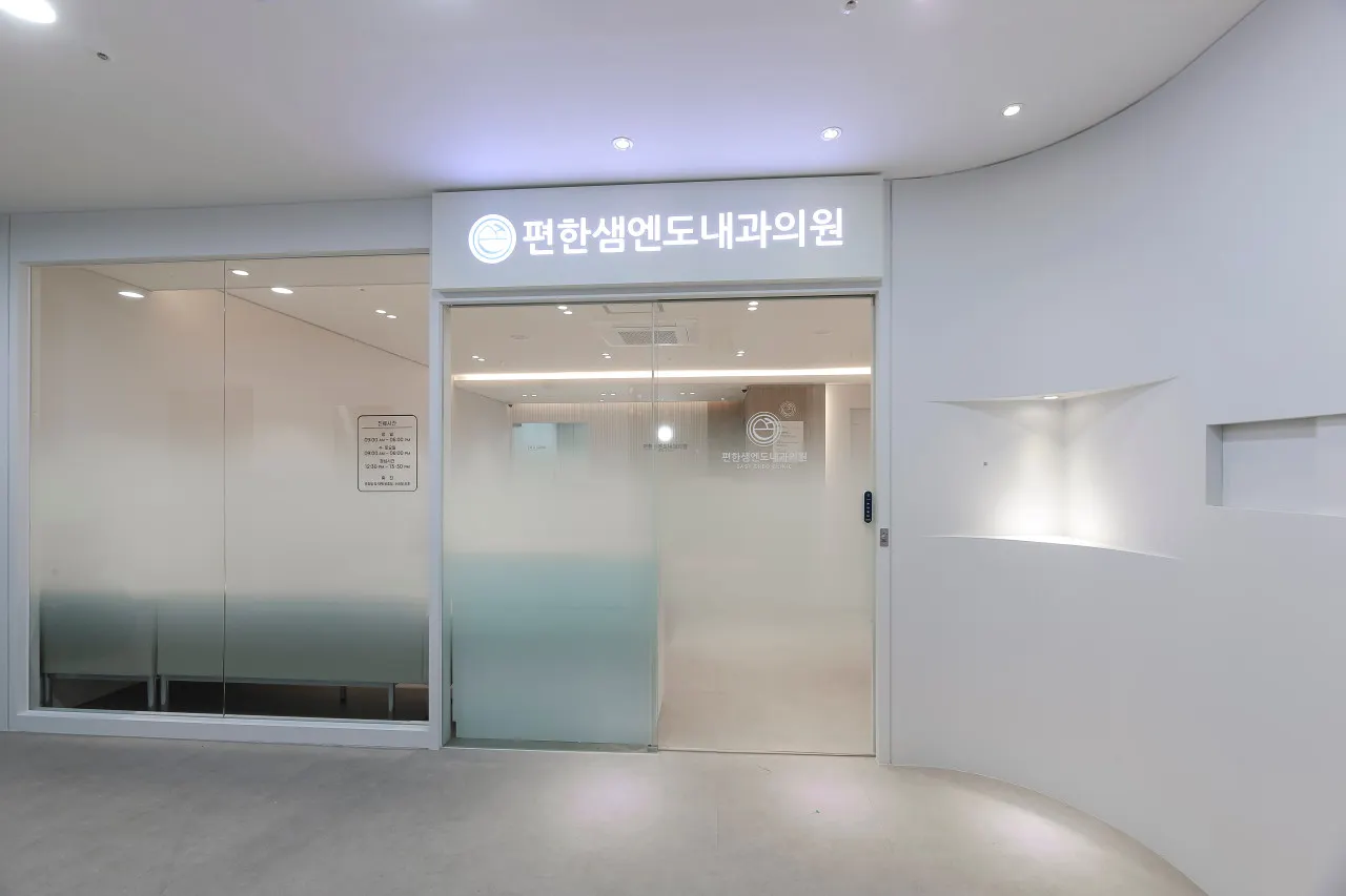 편한샘엔도내과의원