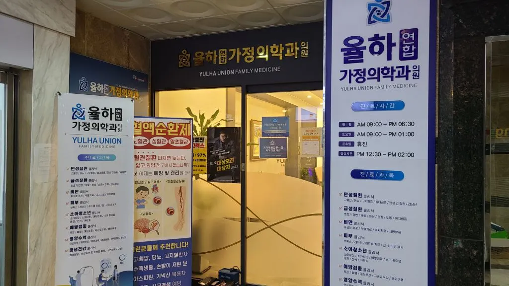 율하연합가정의학과의원