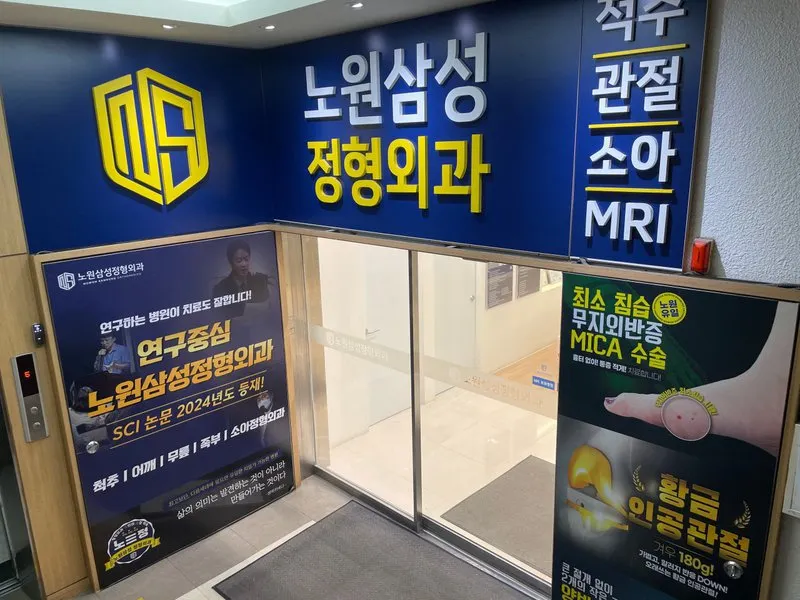 노원삼성정형외과의원