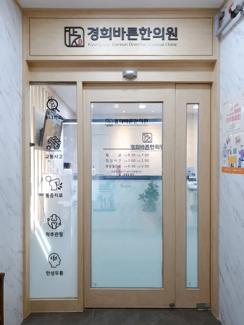 경희바른한의원