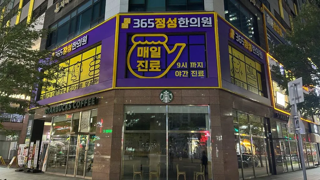 365정성한의원