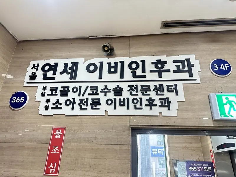 365에스와이(SY)서울연세이비인후과의원 | 리뷰, 가격, 진료시간 - 나만의닥터