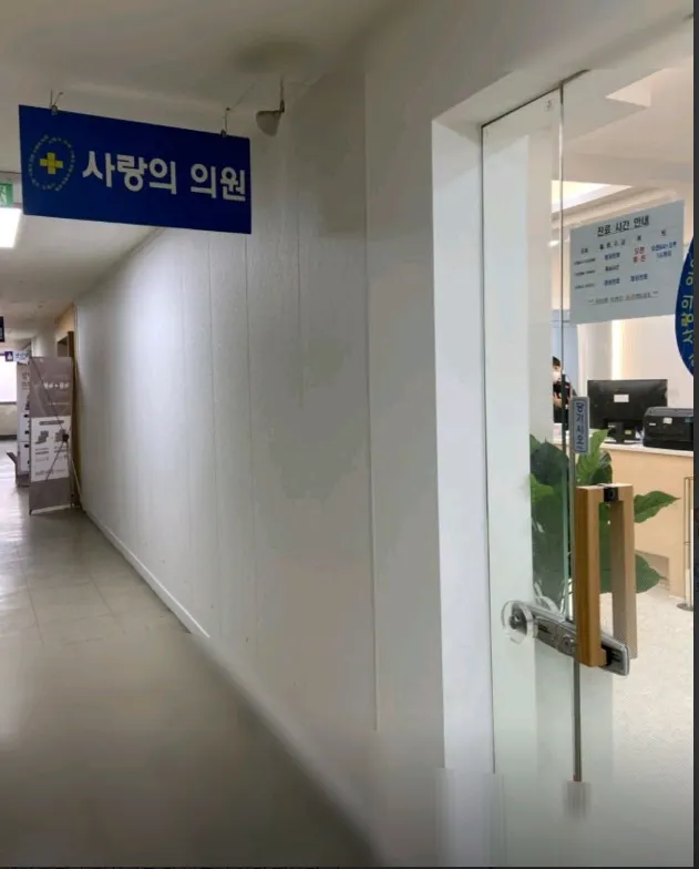 사랑의의원