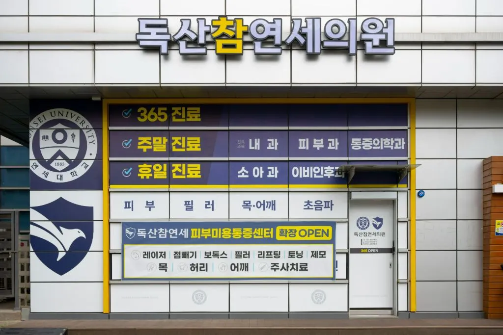 독산참연세의원