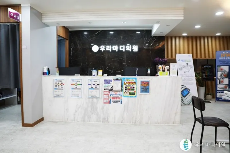우리마디의원
