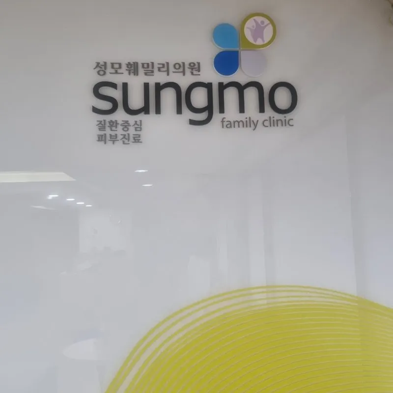 성모훼밀리의원
