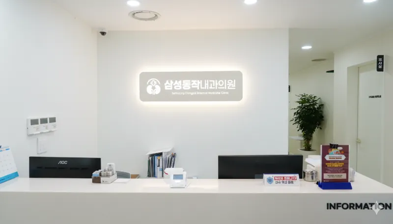 삼성동작내과의원