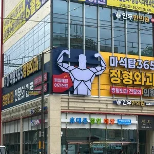 마석탑365정형외과의원