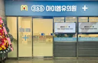 365아이엠유의원 병원 이미지