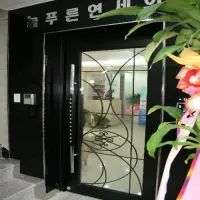 늘푸른연세의원 병원 이미지