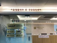 서울영동내과의원 병원 이미지