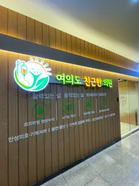 여의도 친근한 의원 병원 이미지