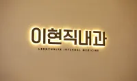 이현직내과의원 병원 이미지