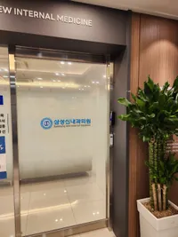 삼성신내과의원 병원 이미지