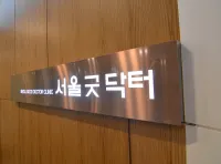 서울굿닥터의원 병원 이미지