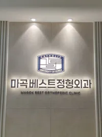 마곡베스트정형외과의원 병원 이미지