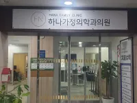 하나가정의학과의원 병원 이미지