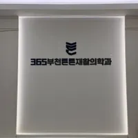 365부천튼튼재활의학과의원 병원 이미지
