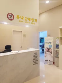 유나산부인과의원 병원 이미지