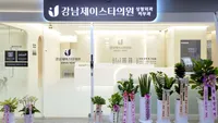 강남제이스타의원 병원 이미지