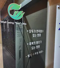 웰빙수의원 병원 이미지
