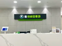 원이비인후과의원 병원 이미지