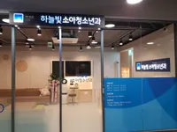 하늘빛소아청소년과의원 병원 이미지