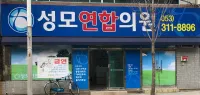 성모연합의원 병원 이미지