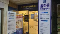 율하연합가정의학과의원 병원 이미지