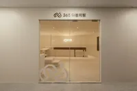365다봄의원 병원 이미지
