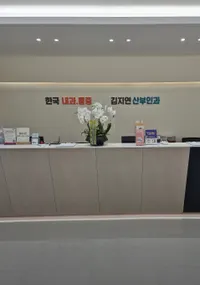 김지연산부인과의원 병원 이미지