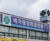 박가정의학과의원 병원 이미지