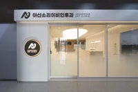 아산소리이비인후과의원 병원 이미지