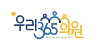 우리365의원 병원 이미지