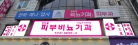안드로비뇨기과의원 병원 이미지