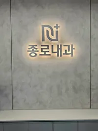 종로내과의원 병원 이미지