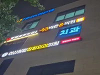바른 온 의원 병원 이미지