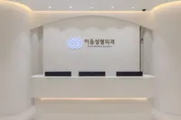 이음성형외과의원 병원 이미지