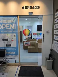 송도키즈소아청소년과의원 병원 이미지