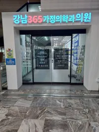 강남365가정의학과의원 병원 이미지