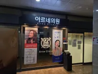 아르네의원 병원 이미지